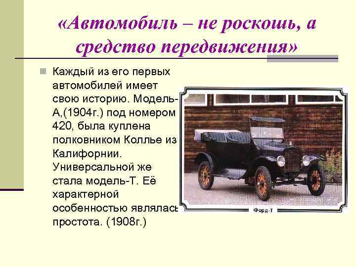  «Автомобиль – не роскошь, а средство передвижения» Каждый из его первых автомобилей имеет
