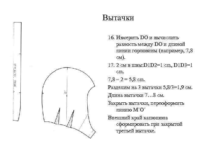 4. Вытачки 16. Измерить DO и вычислить разность между DO и длиной линии горловины