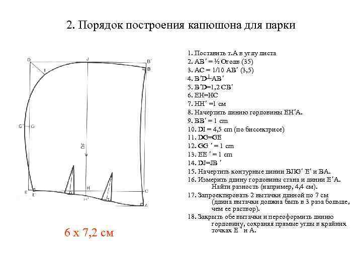 Выкройка капюшона. Построение одношовного капюшона. Построение капюшона для куртки. Мерки для построения капюшона. Формулы для построения капюшона.