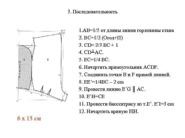 3. Последовательность 1. АВ=1/5 от длины линии горловины стана 2. ВС=1/2 (Огол+П) 3. СD=