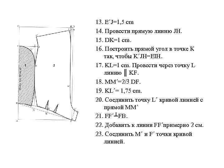 13. E´J=1, 5 cm 14. Провести прямую линию JH. 15. DK=1 cm. 16. Построить