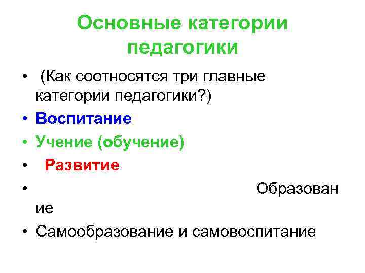 Основные категории педагогики • (Как соотносятся три главные категории педагогики? ) • Воспитание •