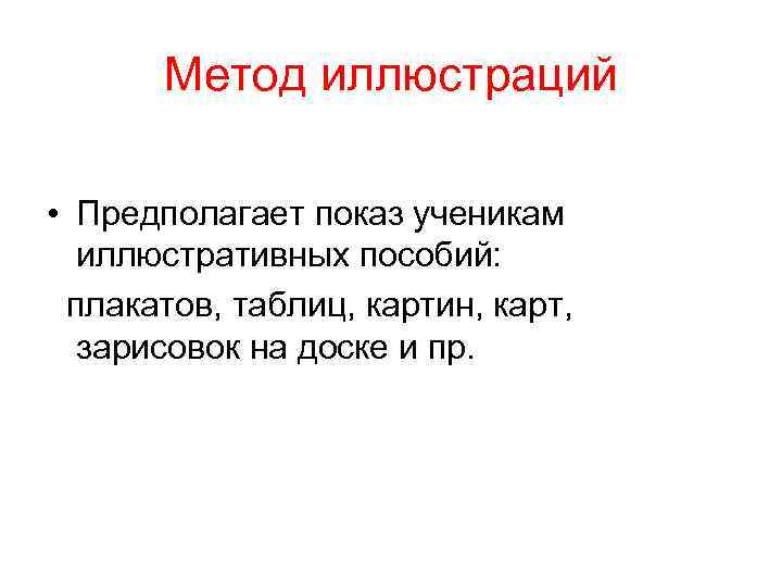 Метод иллюстраций • Предполагает показ ученикам иллюстративных пособий: плакатов, таблиц, картин, карт, зарисовок на