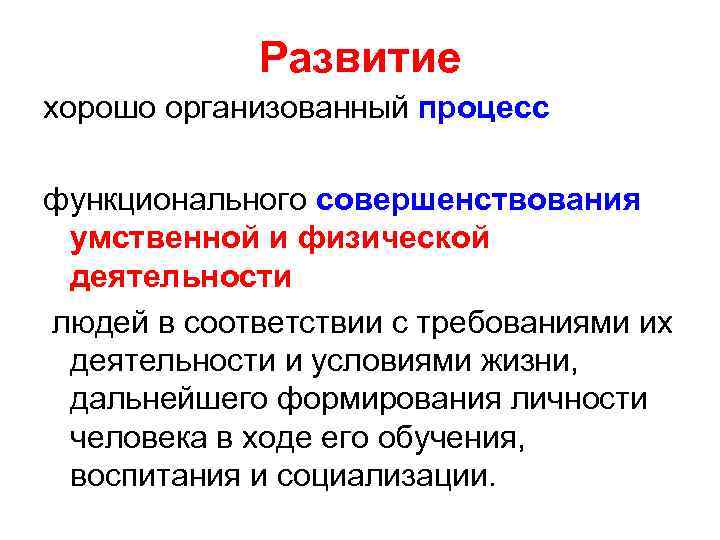 Развитие хорошо организованный процесс функционального совершенствования умственной и физической деятельности людей в соответствии с