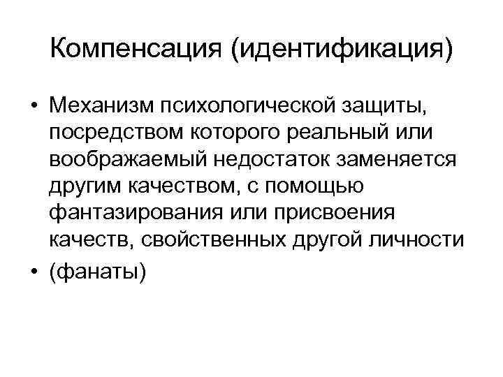 Компенсация что это. Идентификация механизм психологической защиты. Компенсация механизм психологической защиты. Механизмы психологической защиты личности компенсация. Компенсация психологическая защита примеры.