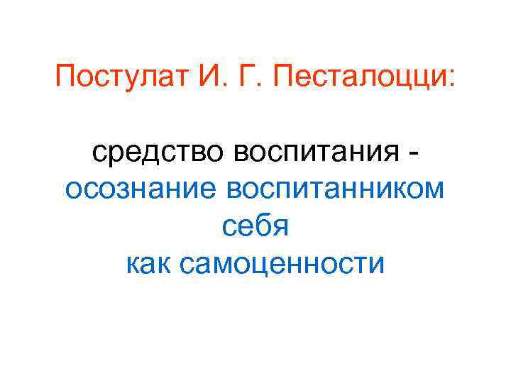 Постулат И. Г. Песталоцци: средство воспитания осознание воспитанником себя как самоценности 