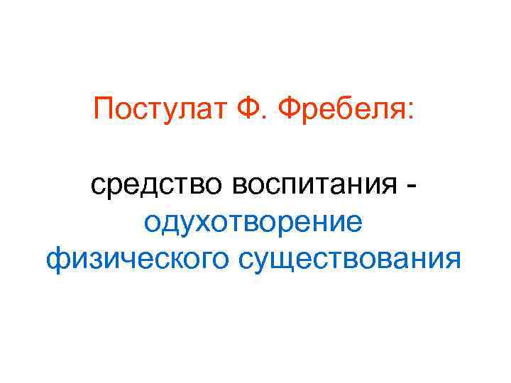 Постулат Ф. Фребеля: средство воспитания одухотворение физического существования 