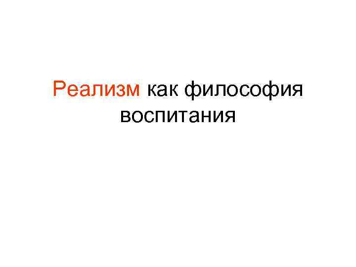 Реализм как философия воспитания 