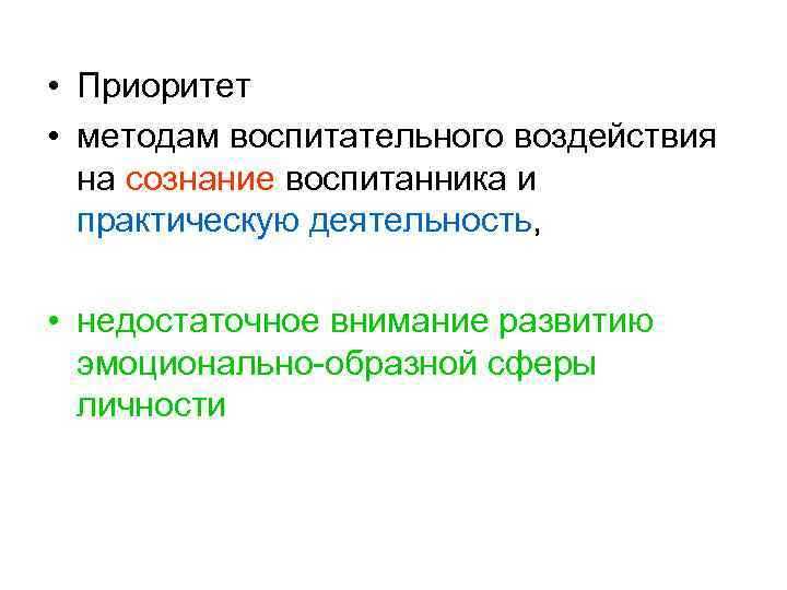  • Приоритет • методам воспитательного воздействия на сознание воспитанника и практическую деятельность, •