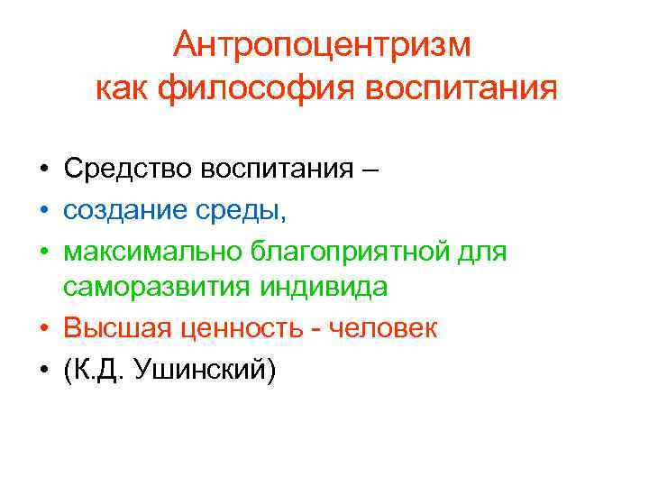 Антропоцентризм как философия воспитания • Средство воспитания – • создание среды, • максимально благоприятной