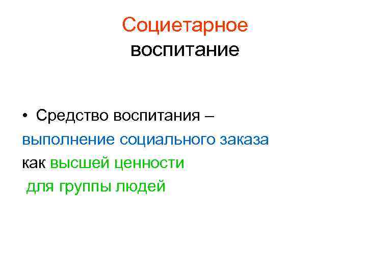 Социетарное воспитание • Средство воспитания – выполнение социального заказа как высшей ценности для группы