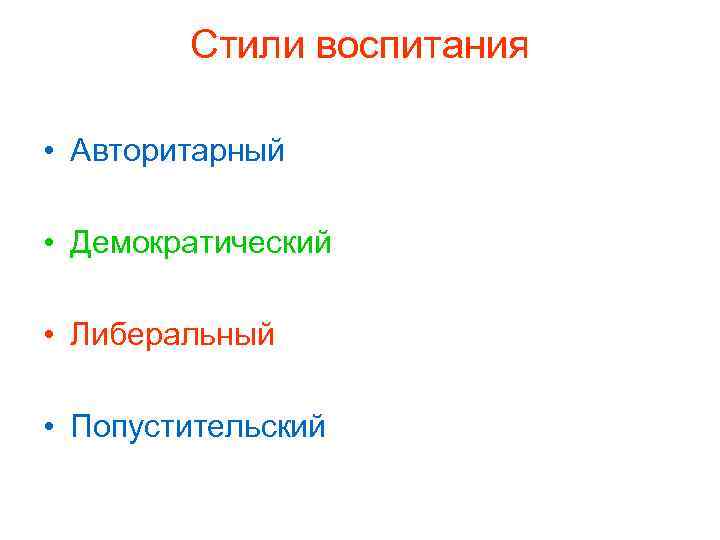 Стили воспитания • Авторитарный • Демократический • Либеральный • Попустительский 