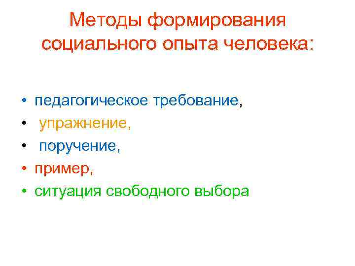 Методы формирования социального опыта человека: • • • педагогическое требование, упражнение, поручение, пример, ситуация