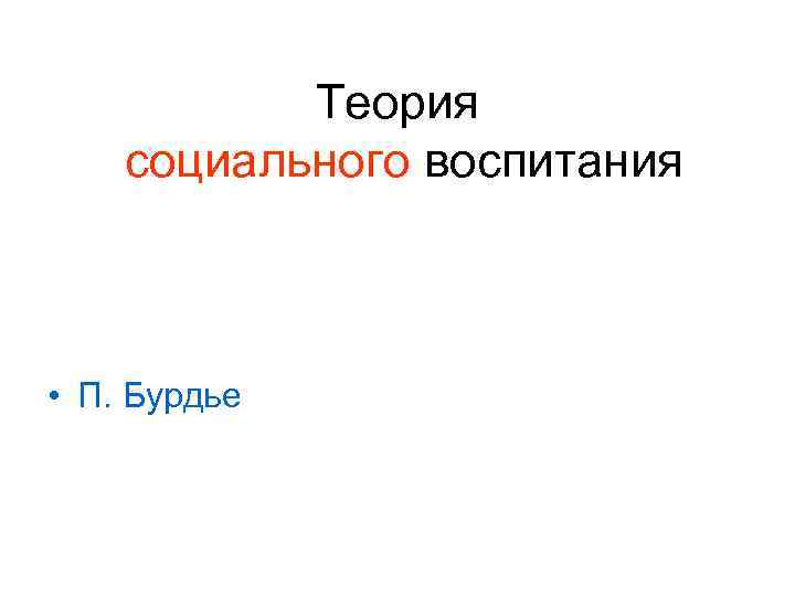 Теория социального воспитания • П. Бурдье 