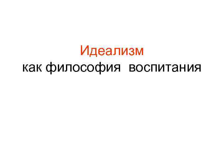 Идеализм как философия воспитания 