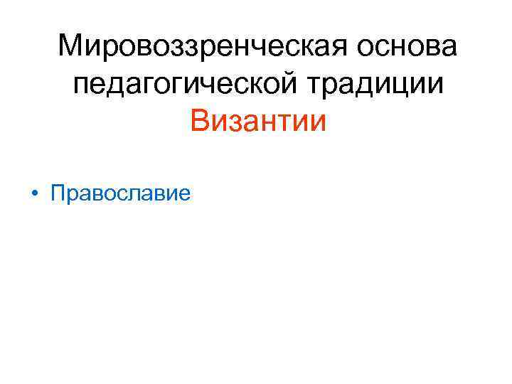 Мировоззренческая основа педагогической традиции Византии • Православие 