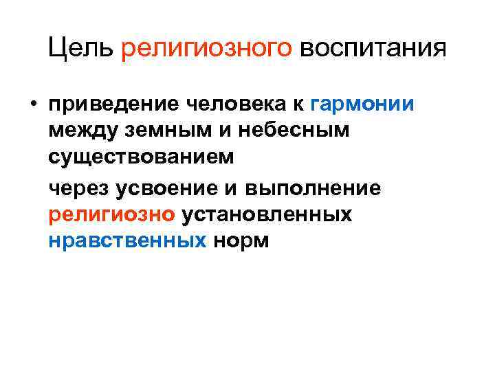 Цель религиозного воспитания • приведение человека к гармонии между земным и небесным существованием через