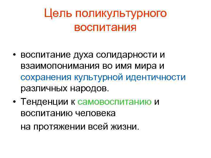 Цель поликультурного воспитания • воспитание духа солидарности и взаимопонимания во имя мира и сохранения