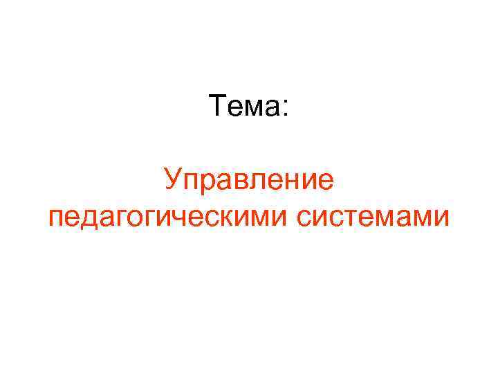 Тема: Управление педагогическими системами 