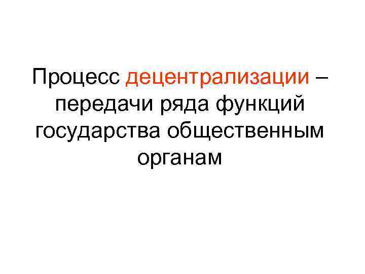 Процесс децентрализации – передачи ряда функций государства общественным органам 