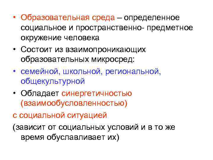  • Образовательная среда – определенное социальное и пространственно- предметное окружение человека • Состоит