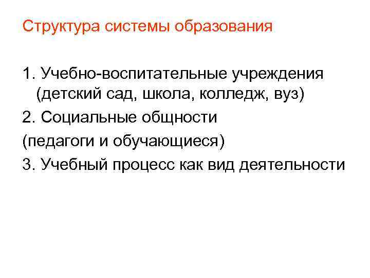 Структура системы образования 1. Учебно-воспитательные учреждения (детский сад, школа, колледж, вуз) 2. Социальные общности