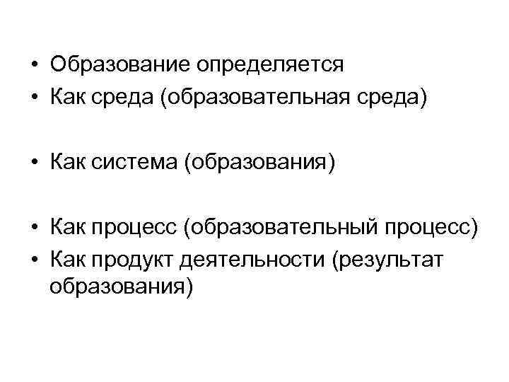  • Образование определяется • Как среда (образовательная среда) • Как система (образования) •