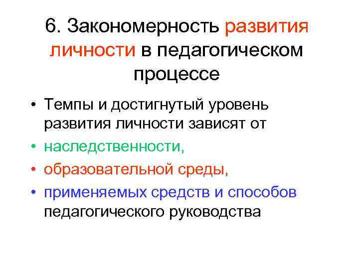 6. Закономерность развития личности в педагогическом процессе • Темпы и достигнутый уровень развития личности