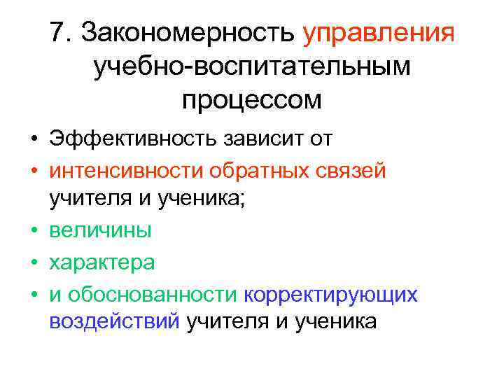 В чем состоят закономерности. Управление учебно-воспитательным процессом. Закономерности управления. Закономерность управления процессом. Закономерность управления обучением.