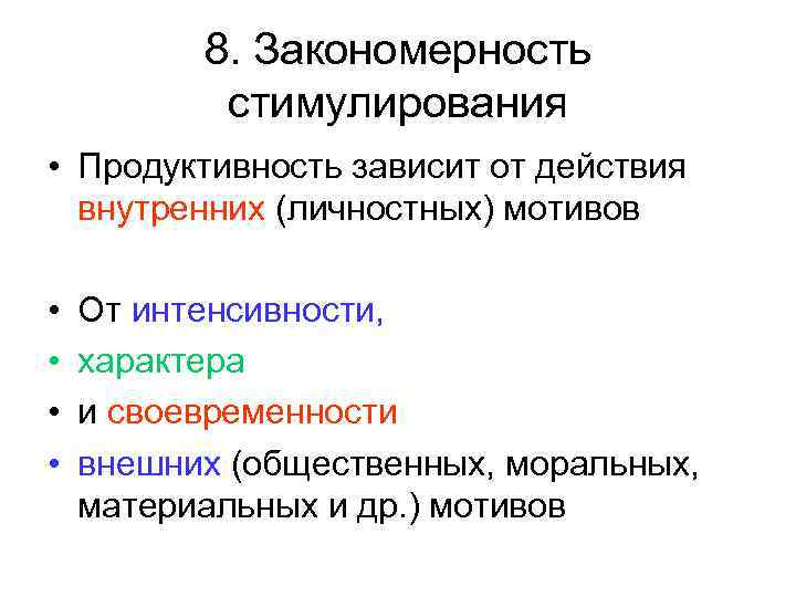 Общественных и внешних. Закономерность стимулирования.. Закономерности при стимулировании к учебе. Закономерность стимулирования в педагогическом процессе. Закономерности стимулирования в педагогике это.