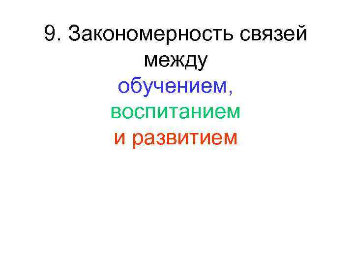 9. Закономерность связей между обучением, воспитанием и развитием 