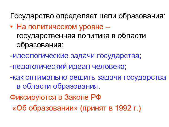 Государство определяет цели образования: • На политическом уровне – государственная политика в области образования:
