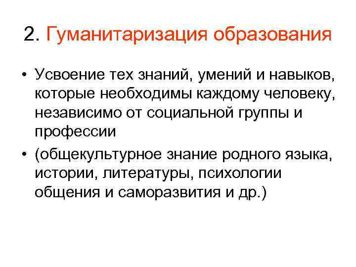 Гуманитаризация образования. Гуманитаризация системы образования. Процесса гуманитаризации образования. Гуманитаризация образования это. 2. Гуманитаризация образования..