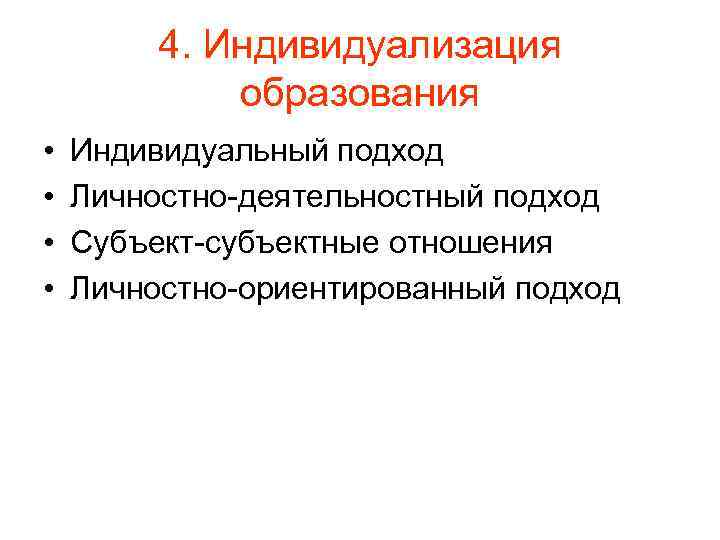 4. Индивидуализация образования • • Индивидуальный подход Личностно-деятельностный подход Субъект-субъектные отношения Личностно-ориентированный подход 