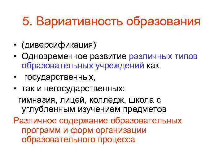 Развитие типов образования. Диверсификация образования это. Диверсификация образовательных учреждений. Диверсификация образования это в педагогике. Вариативность образовательных учреждений.