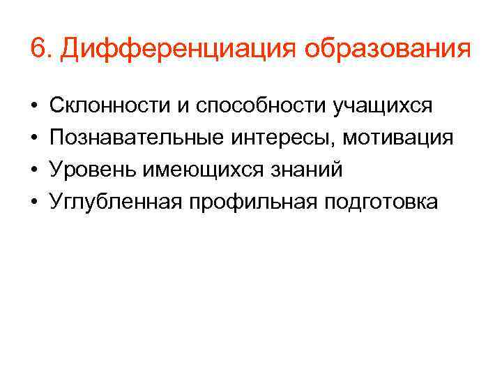 6. Дифференциация образования • • Склонности и способности учащихся Познавательные интересы, мотивация Уровень имеющихся
