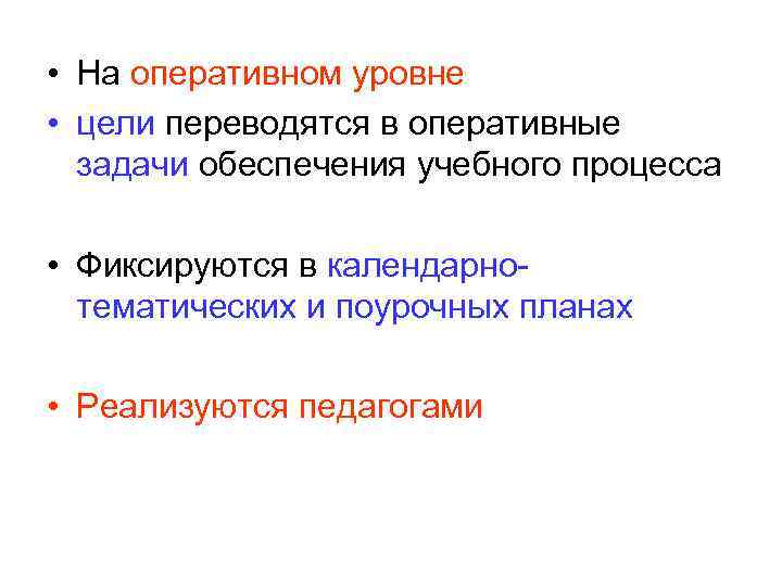  • На оперативном уровне • цели переводятся в оперативные задачи обеспечения учебного процесса