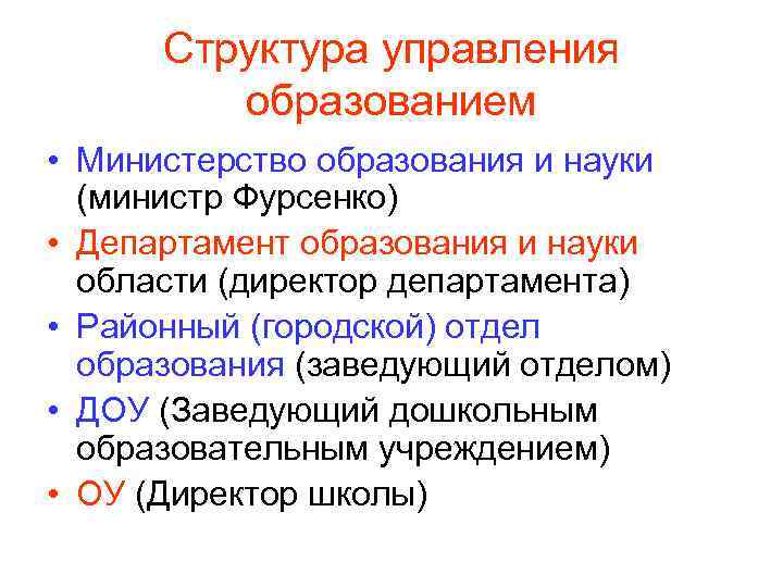 Структура управления образованием • Министерство образования и науки (министр Фурсенко) • Департамент образования и