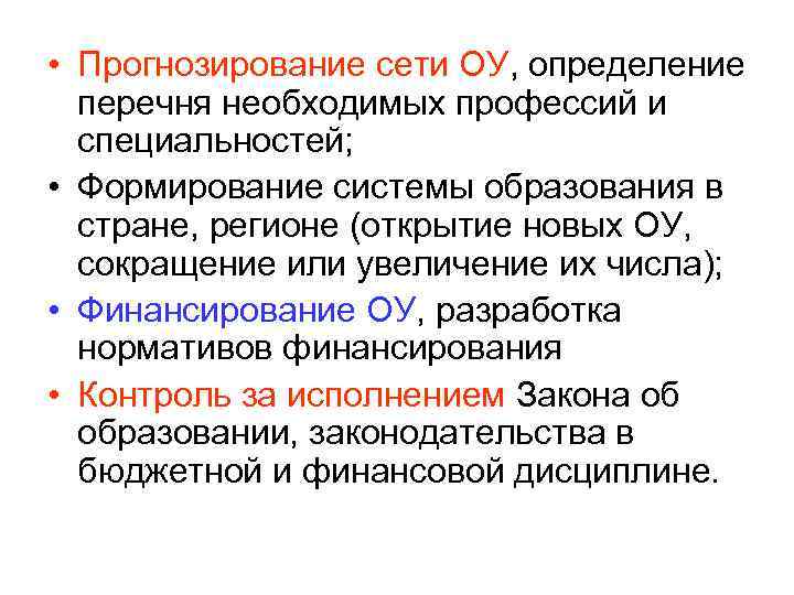  • Прогнозирование сети ОУ, определение перечня необходимых профессий и специальностей; • Формирование системы