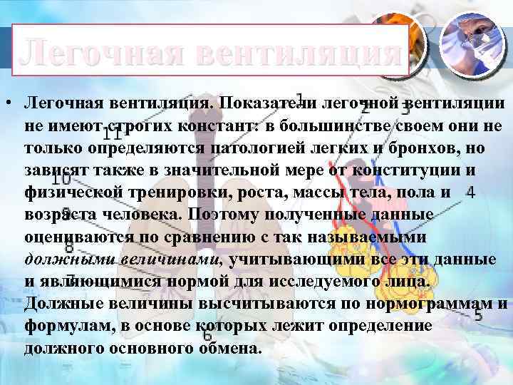 Легочная вентиляция • Легочная вентиляция. Показатели легочной вентиляции не имеют строгих констант: в большинстве