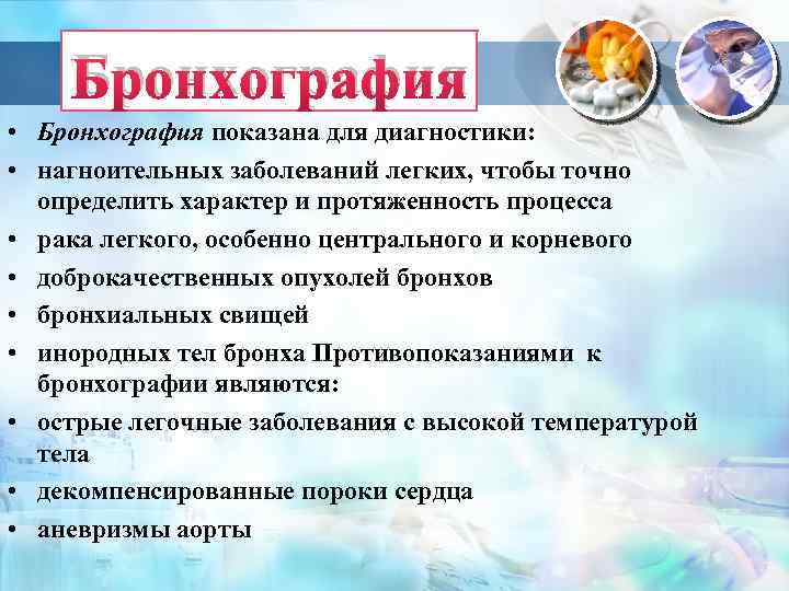 Бронхография • Бронхография показана для диагностики: • нагноительных заболеваний легких, чтобы точно определить характер