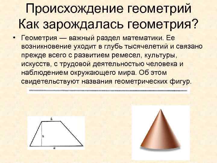 Происхождение геометрий Как зарождалась геометрия? • Геометрия — важный раздел математики. Ее возникновение уходит