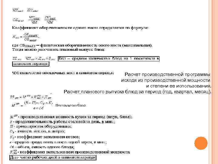 Расчет производственной программы исходя из производственной мощности и степени ее использования. Расчет планового выпуска