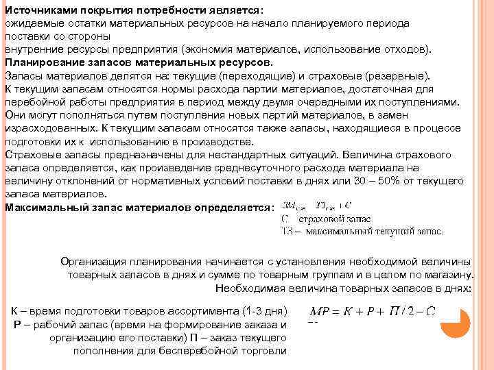 Источниками покрытия потребности является: ожидаемые остатки материальных ресурсов на начало планируемого периода поставки со