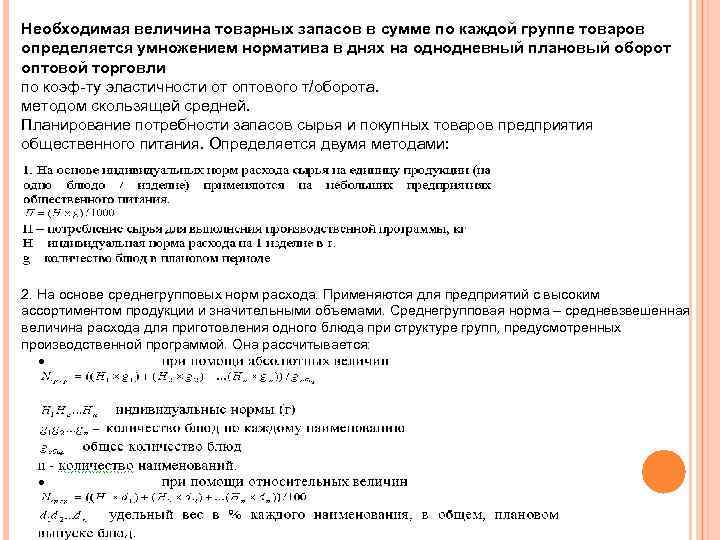 Необходимая величина товарных запасов в сумме по каждой группе товаров определяется умножением норматива в