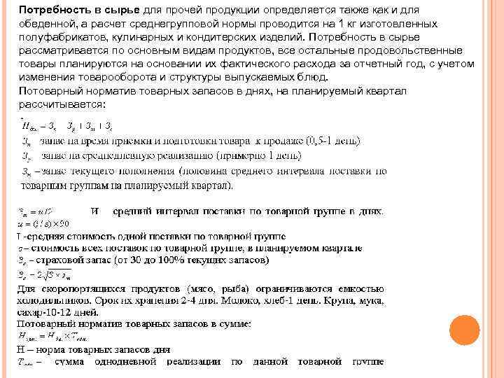 Потребность в сырье для прочей продукции определяется также как и для обеденной, а расчет