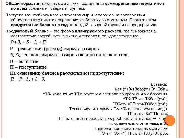 Общий норматив товарных запасов определяется суммированием нормативов по всем основным товарным группам. Поступление необходимого