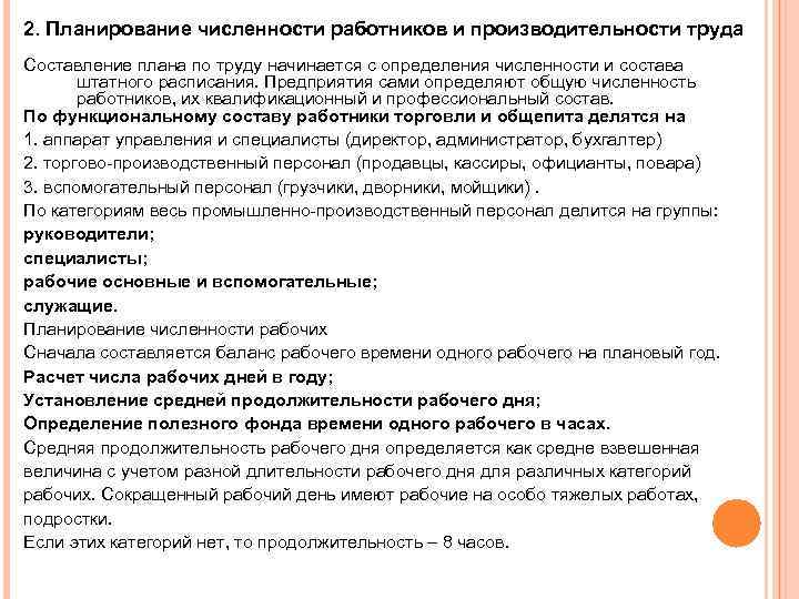 2. Планирование численности работников и производительности труда Составление плана по труду начинается с определения