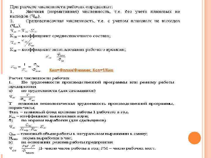 Кив=Фплан/Фнамин; Ксп=1/Кив 