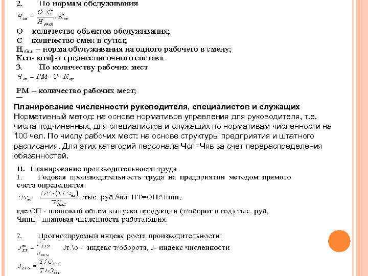 Планирование численности руководителя, специалистов и служащих Нормативный метод: на основе нормативов управления для руководителя,